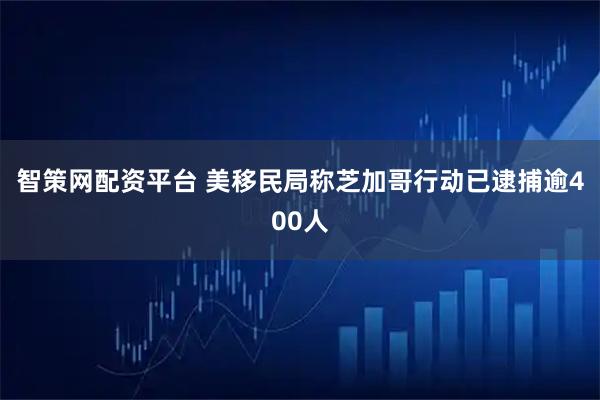 智策网配资平台 美移民局称芝加哥行动已逮捕逾400人