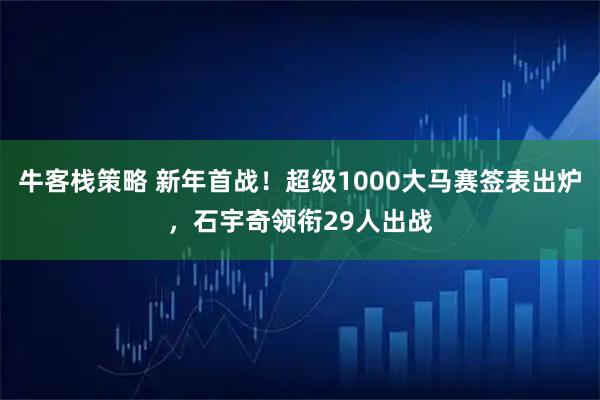 牛客栈策略 新年首战！超级1000大马赛签表出炉，石宇奇领衔29人出战